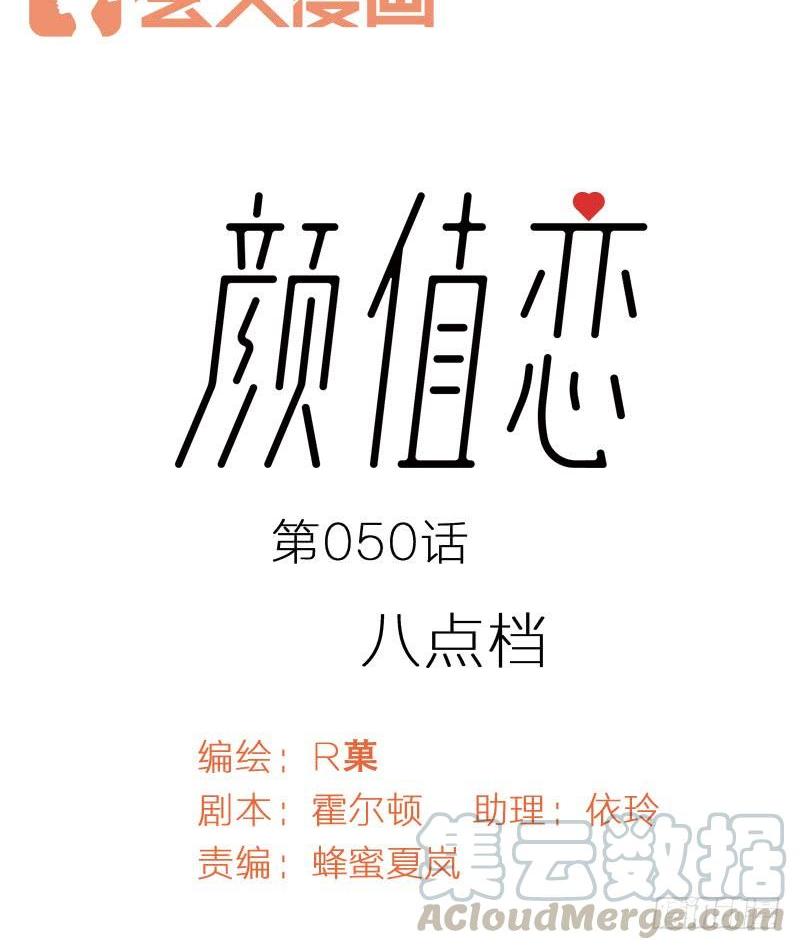 《颜值恋》八点档（上） 第1页