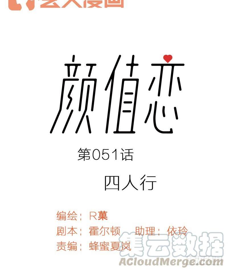 《颜值恋》四人行（上） 第1页