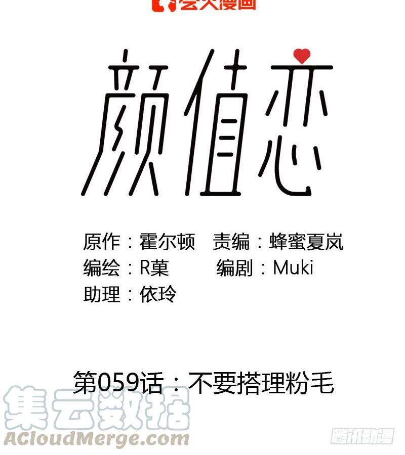 《颜值恋》不要理会粉毛（上） 第1页
