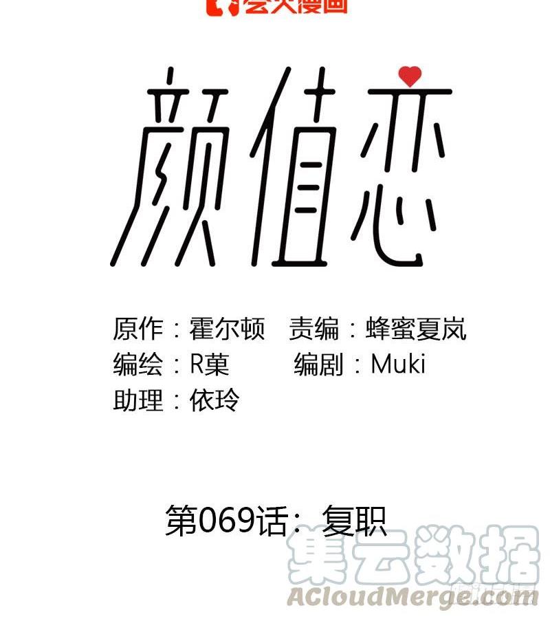 《颜值恋》复职（上） 第1页