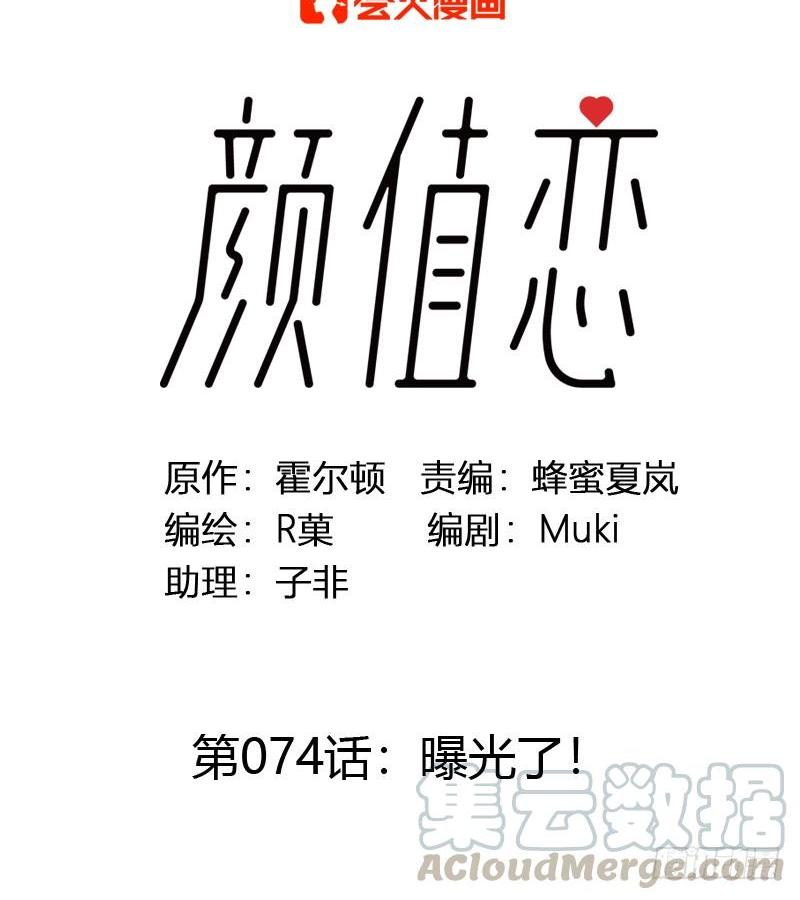《颜值恋》曝光了（上） 第1页