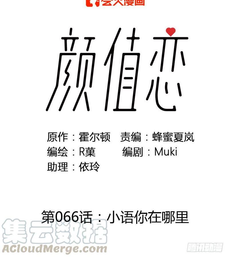 《颜值恋》小语你在哪里（上） 第1页