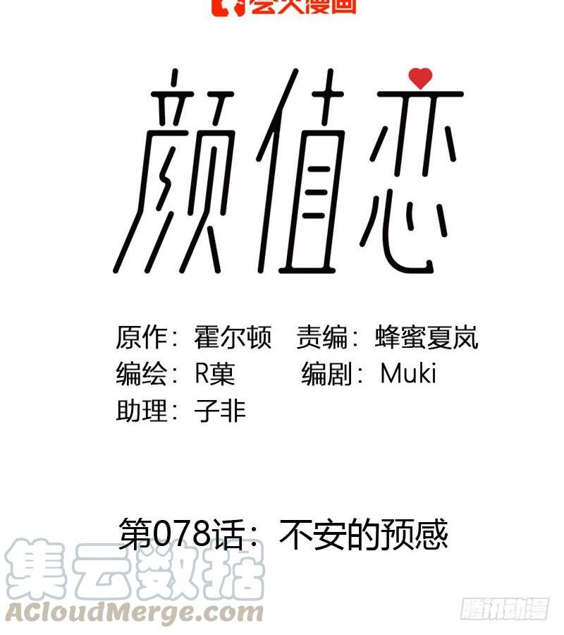 《颜值恋》不安的预感（上） 第1页