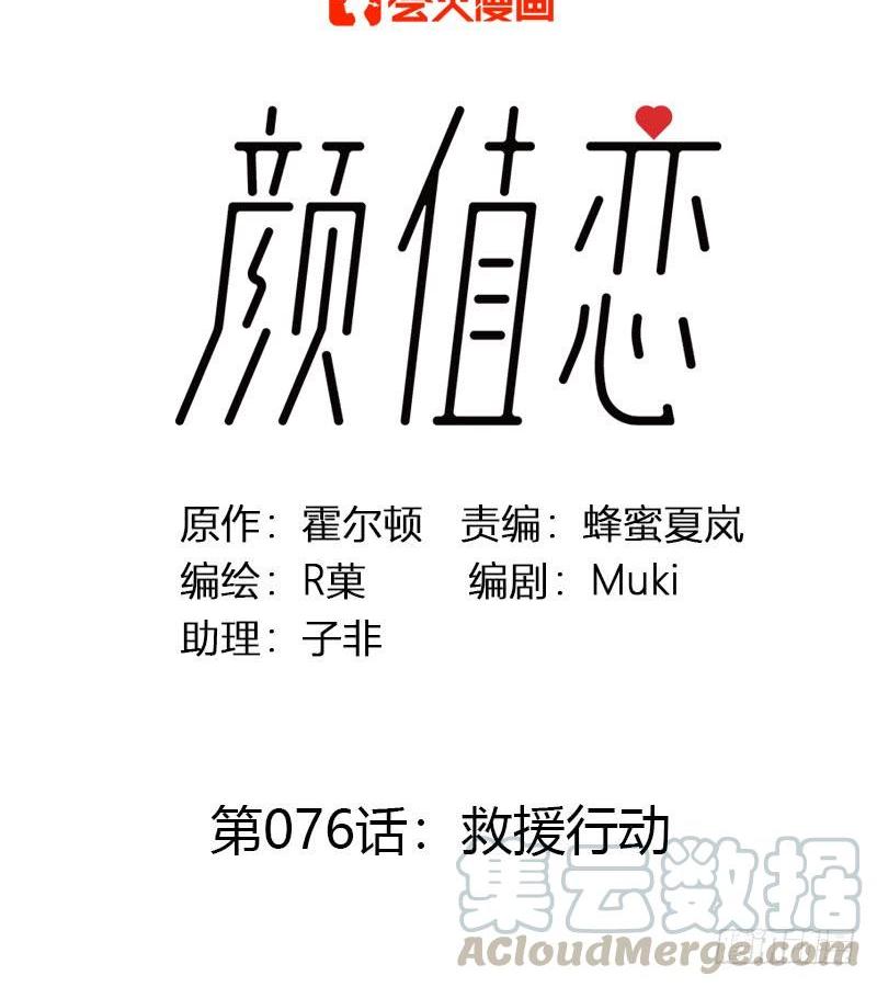 《颜值恋》救援行动（上） 第1页