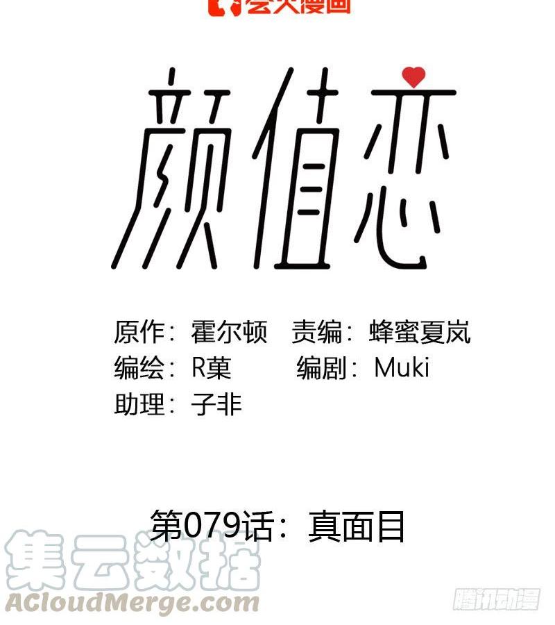 《颜值恋》真面目（上） 第1页
