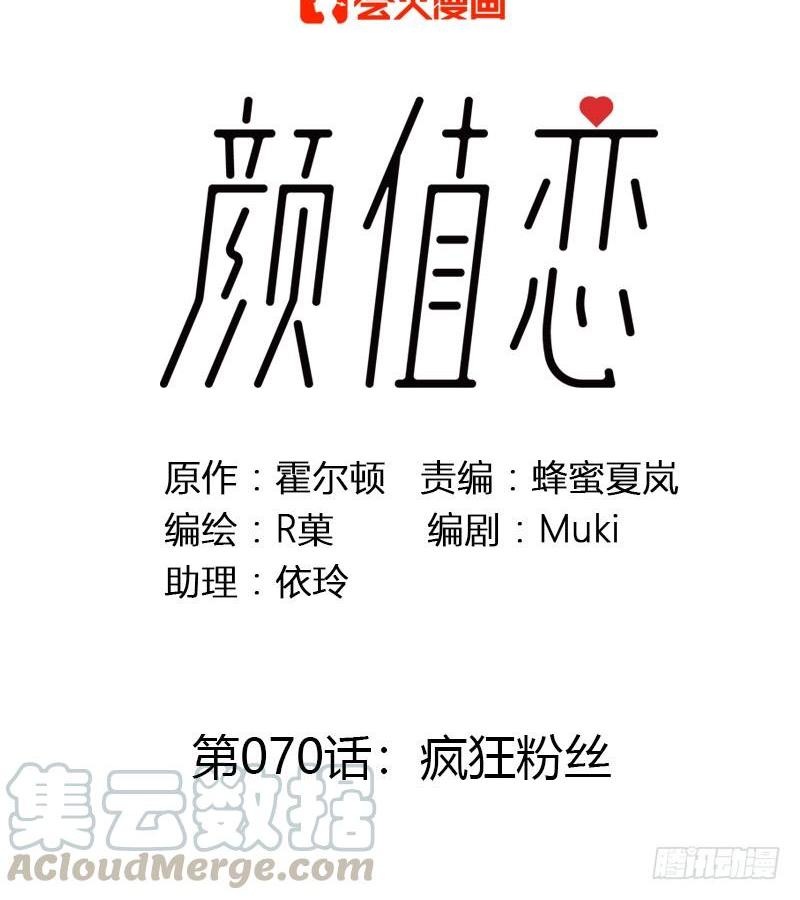 《颜值恋》疯狂粉丝（上） 第1页