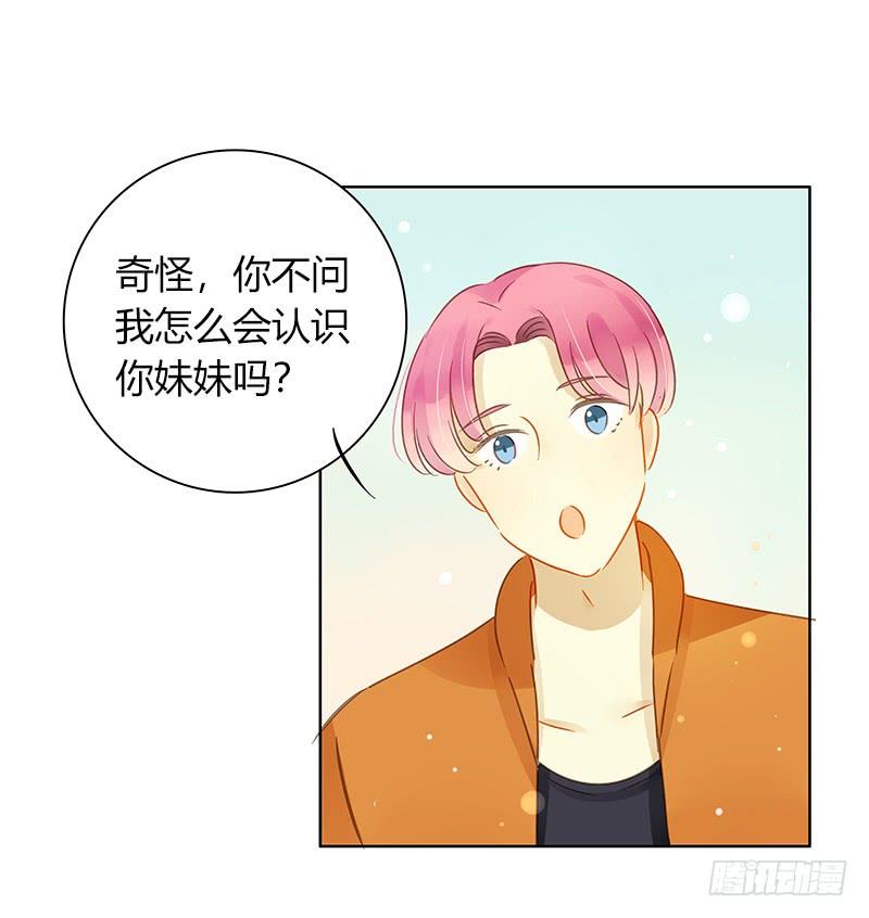 《颜值恋》艾斯的礼物（中） 第8页