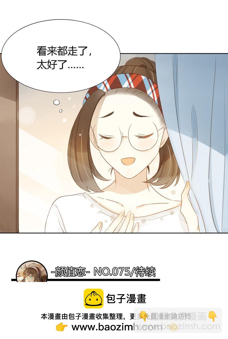 《颜值恋》三条短信（下） 第24页