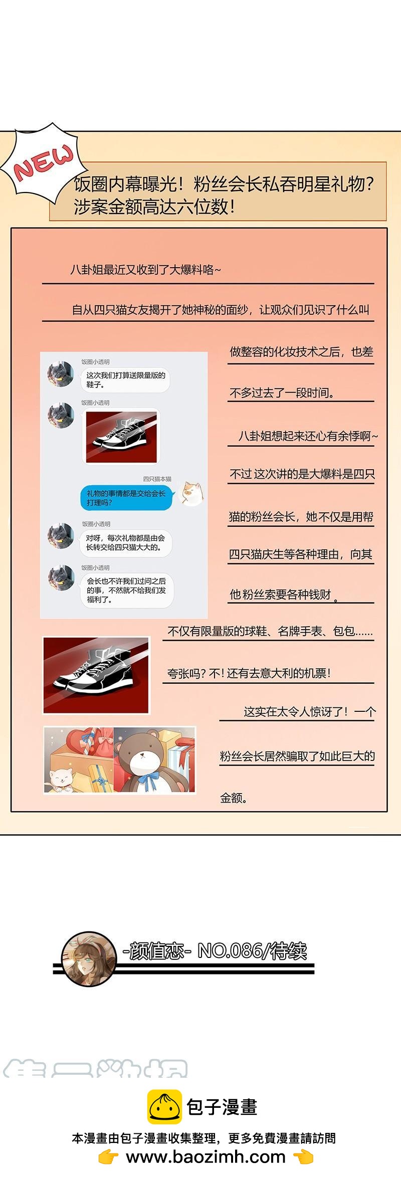 《颜值恋》粉丝会长（下） 第11页
