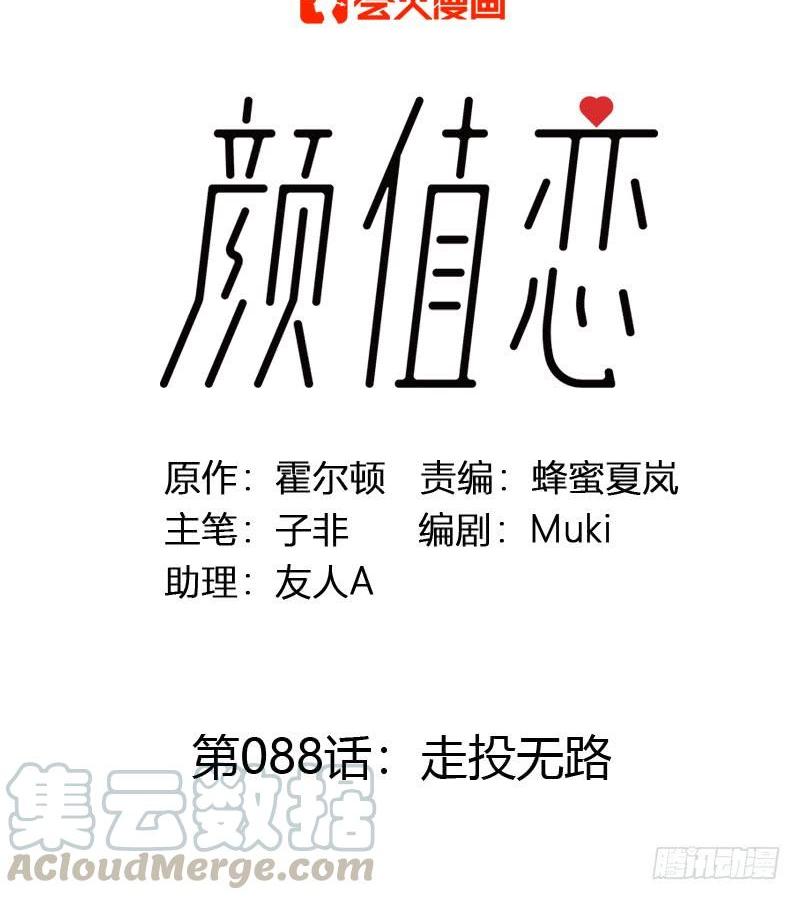 《颜值恋》走投无路（上） 第1页