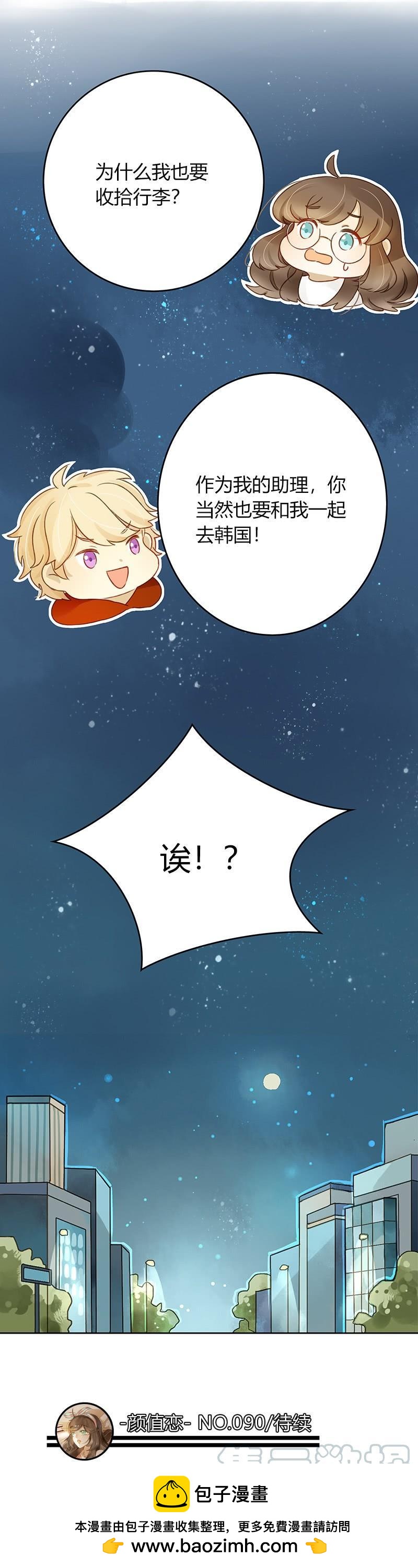 《颜值恋》来自韩国的邀请（下） 第11页