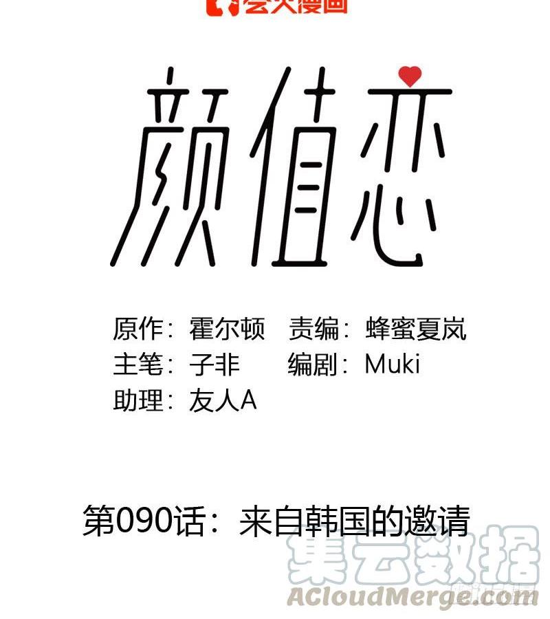 《颜值恋》来自韩国的邀请（上） 第1页