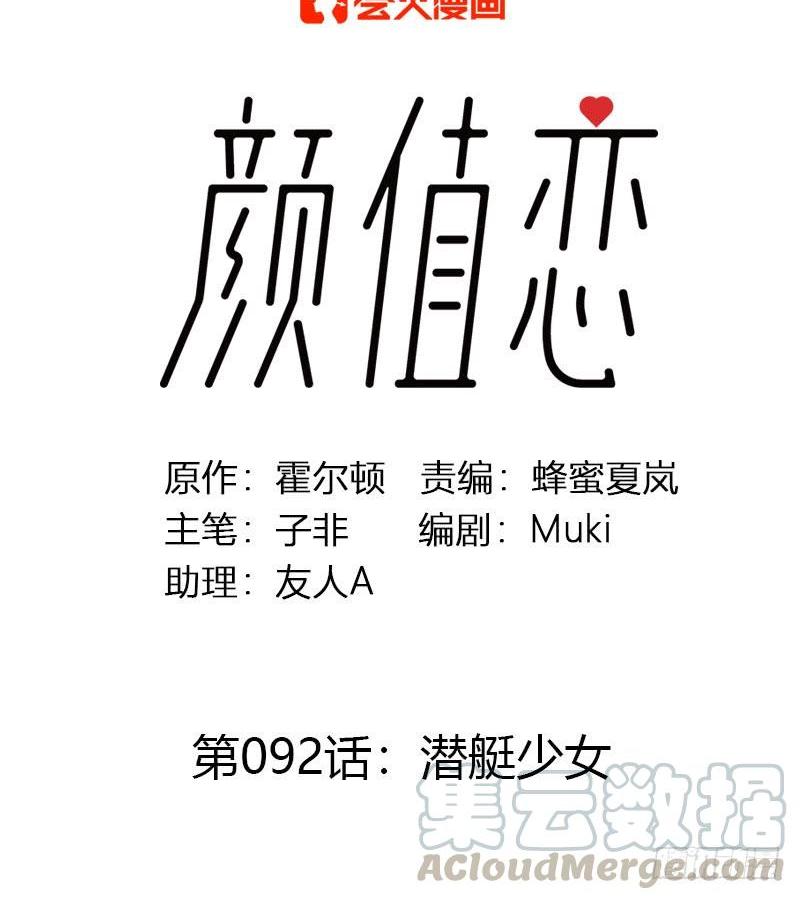 《颜值恋》潜艇少女（上） 第1页