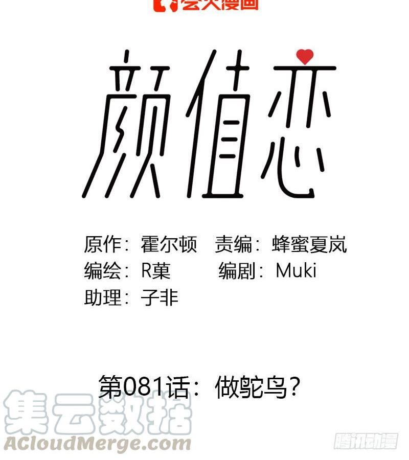 《颜值恋》做鸵鸟（上） 第1页