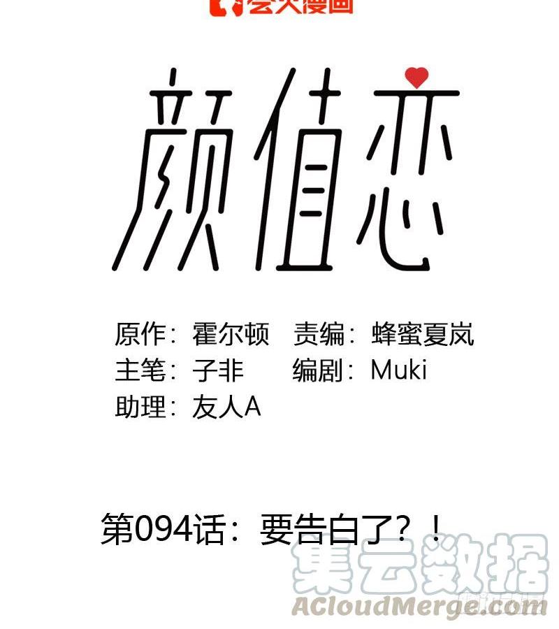 《颜值恋》要告白了（上） 第1页