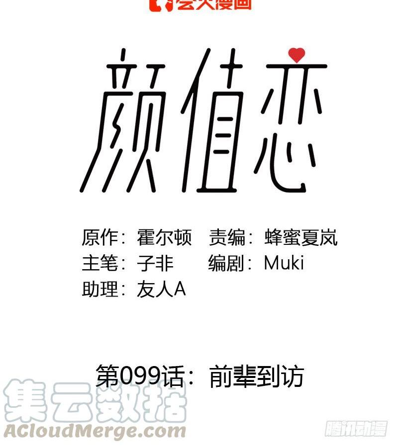 《颜值恋》前辈到访（上） 第1页