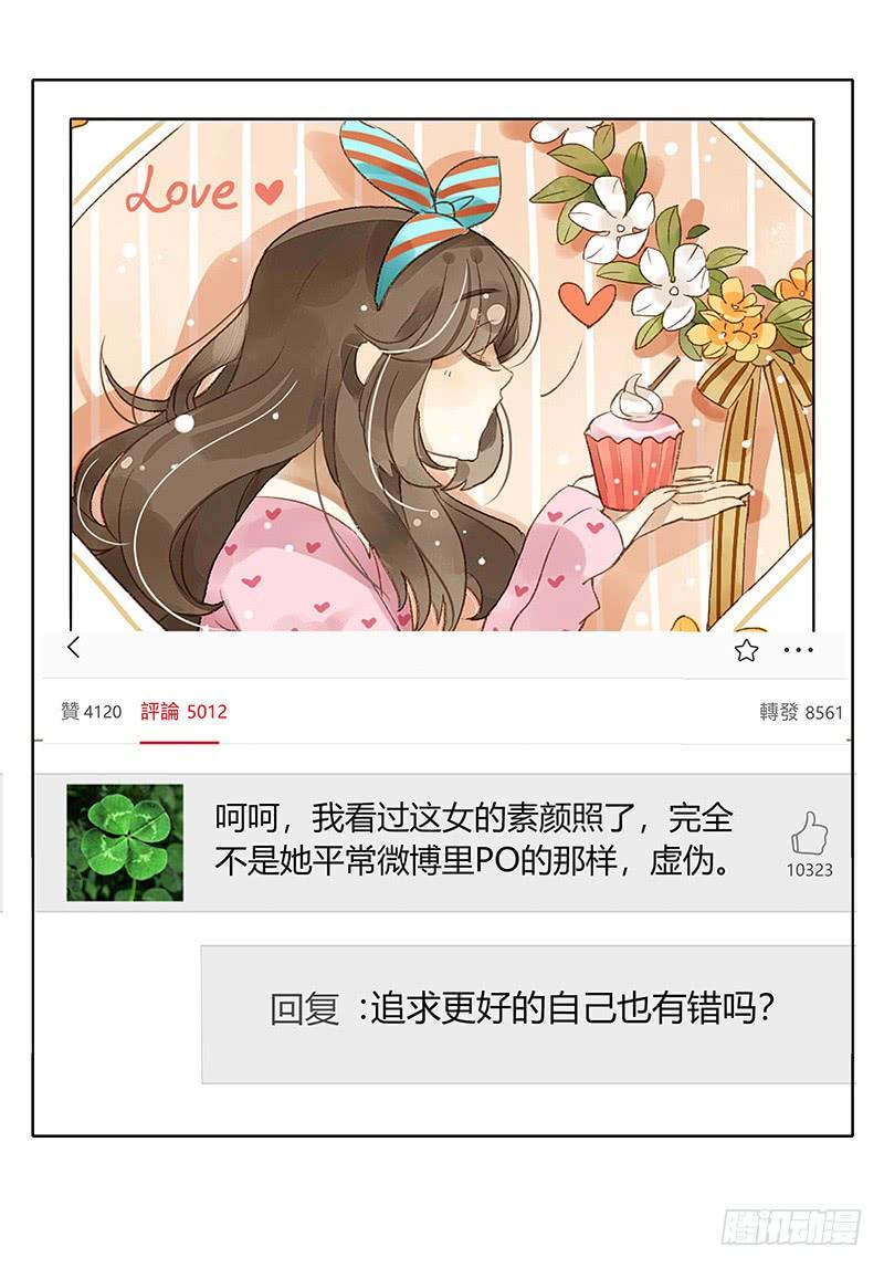 《颜值恋》愤怒的粉丝（上） 第10页