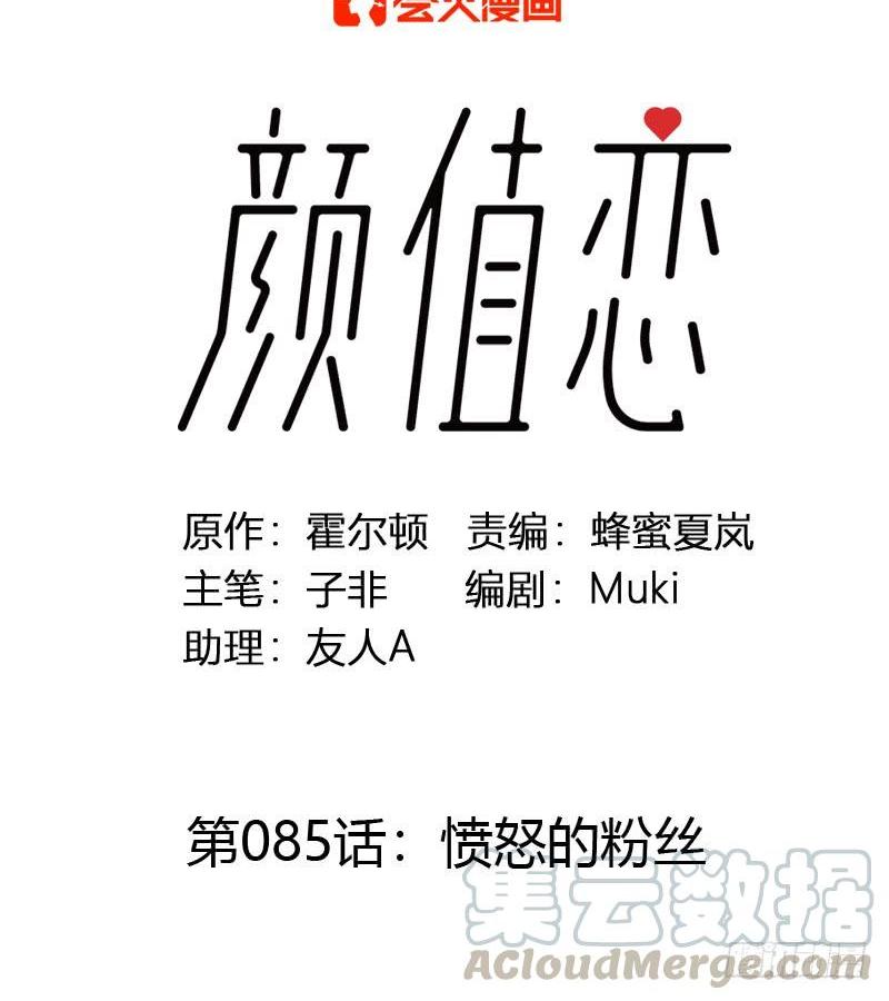 《颜值恋》愤怒的粉丝（上） 第1页