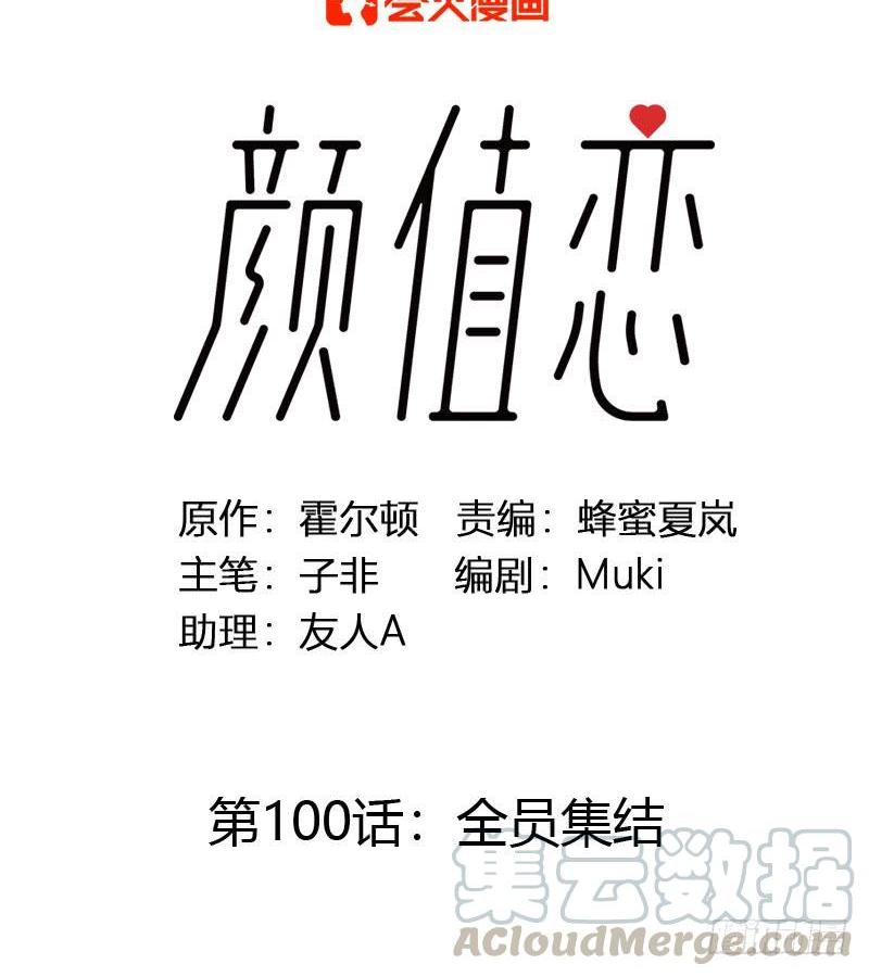 《颜值恋》全员集结（上） 第1页