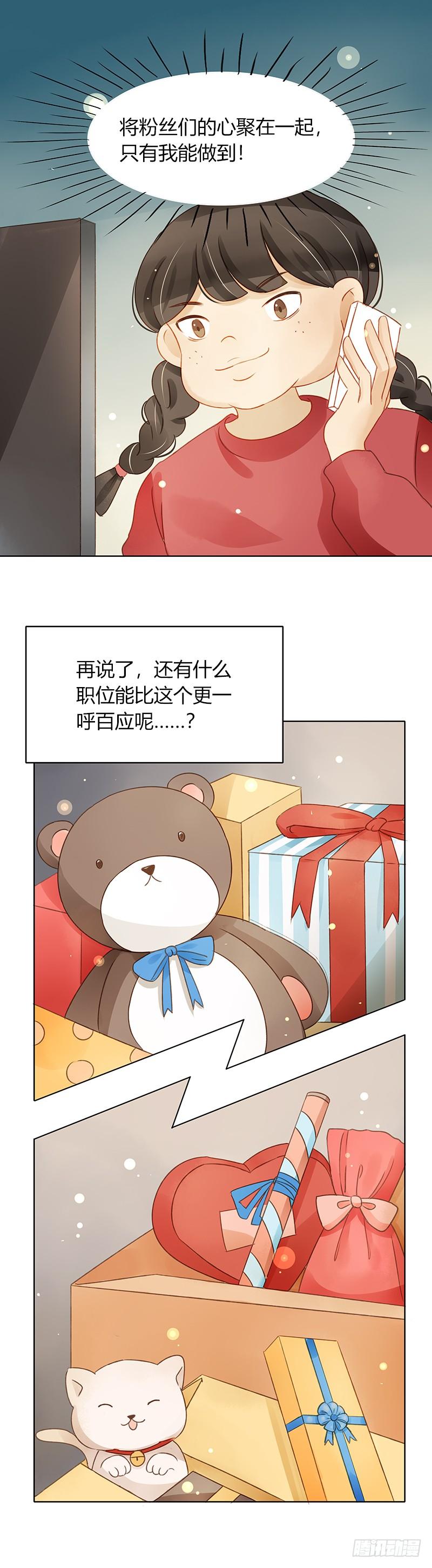 《颜值恋》粉丝会长（上） 第6页