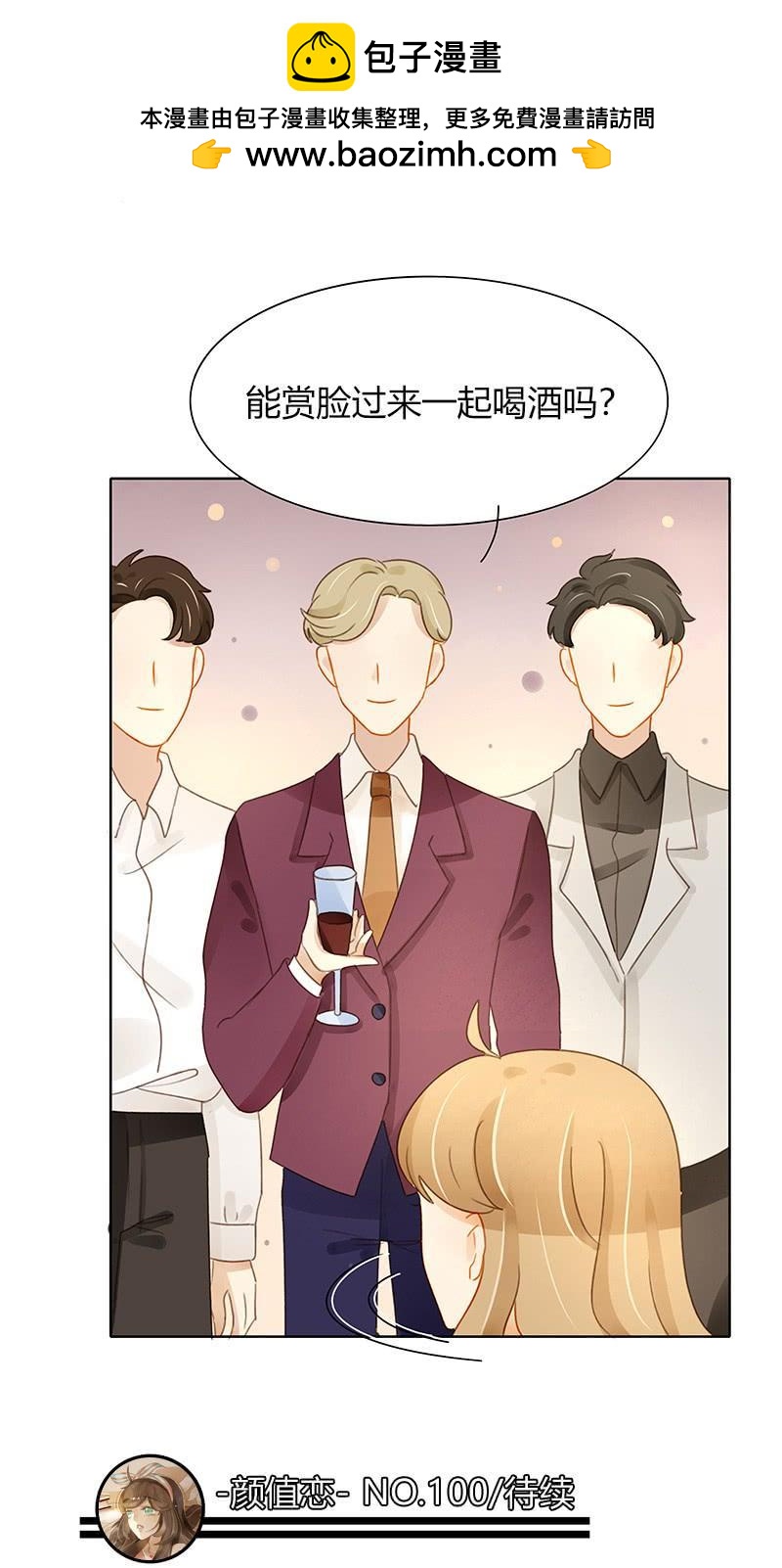 《颜值恋》全员集结（下） 第19页