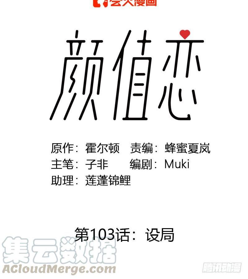 《颜值恋》设局（上） 第1页