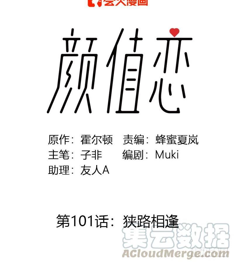 《颜值恋》狭路相逢（上） 第1页
