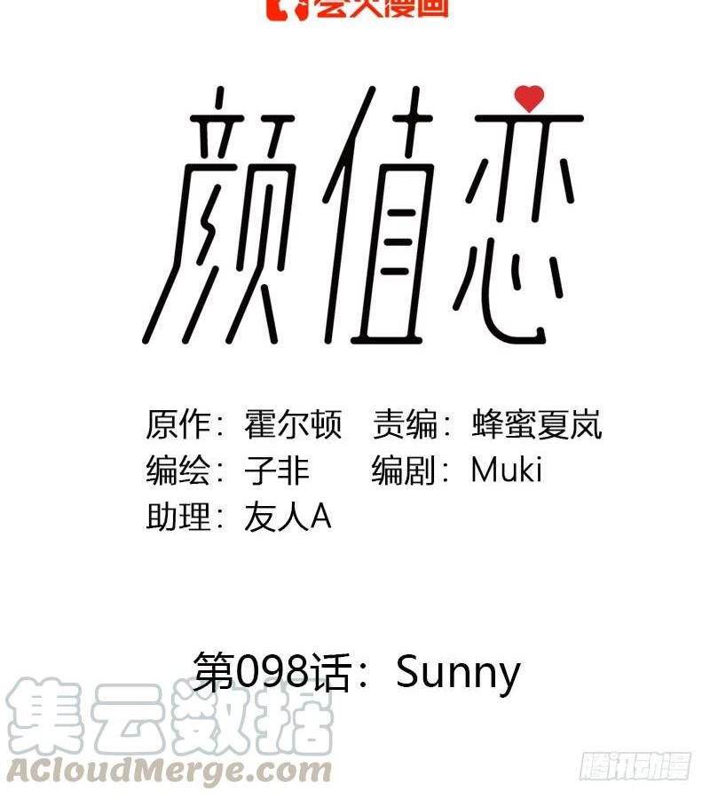 《颜值恋》Sunny（上） 第1页