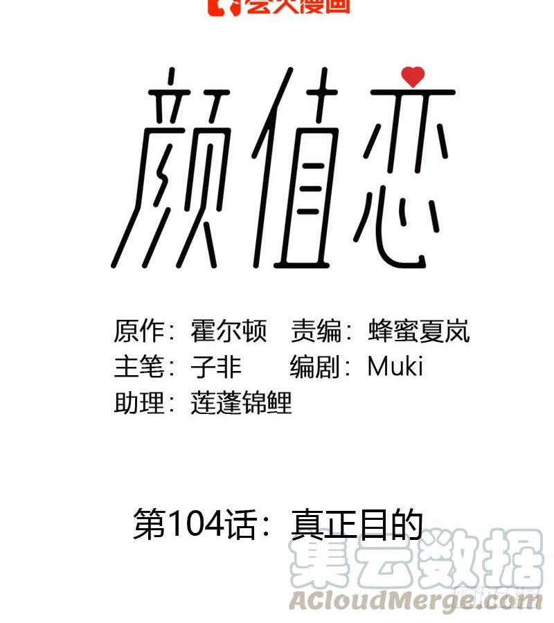 《颜值恋》真正目的（上） 第1页