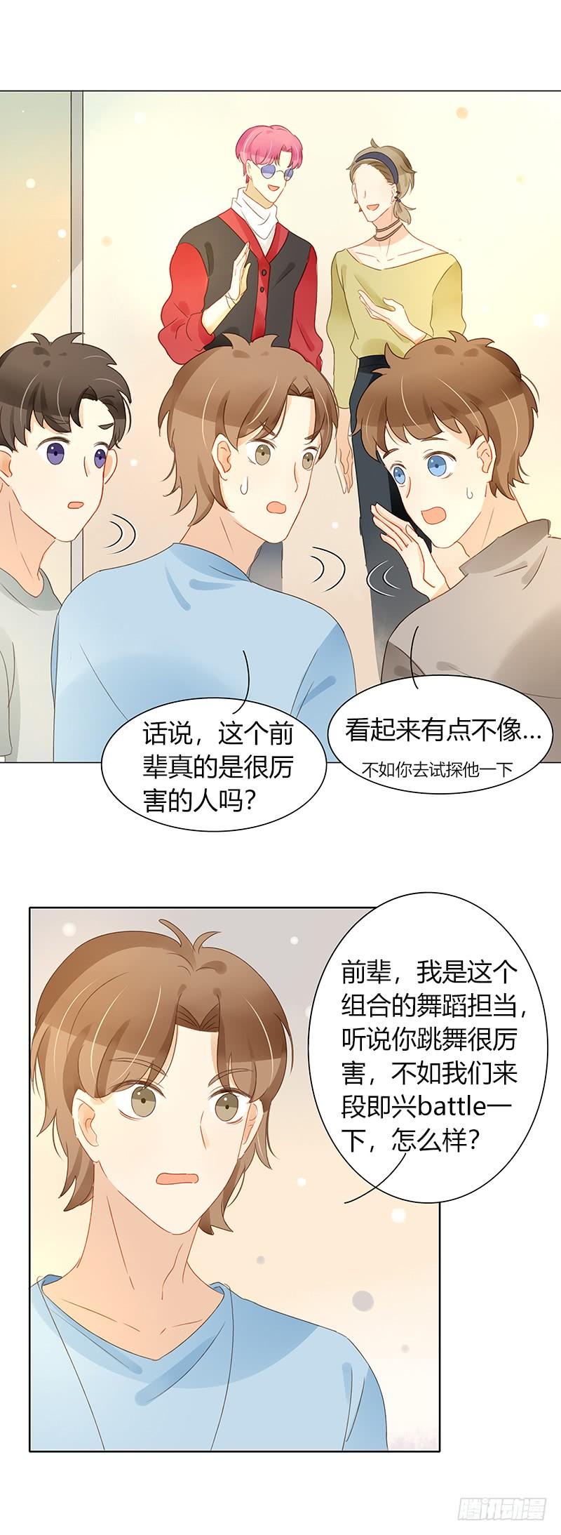 《颜值恋》前辈到访（中） 第5页