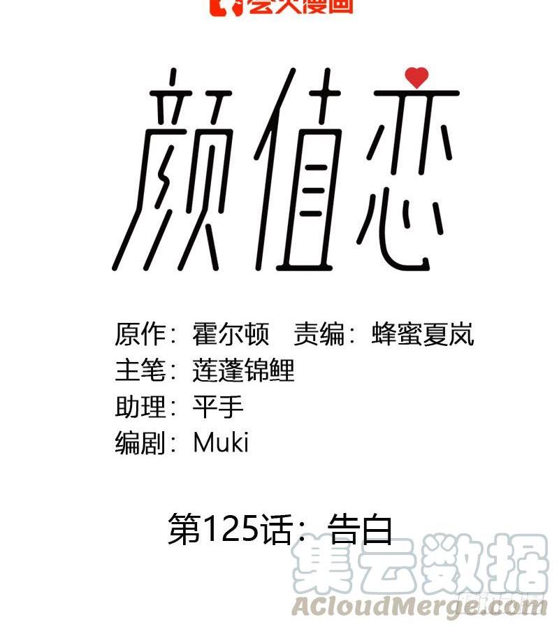 《颜值恋》告白 第1页