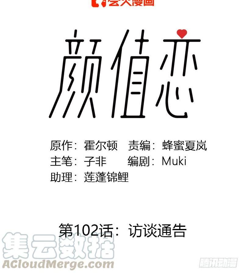 《颜值恋》访谈通告（上） 第1页