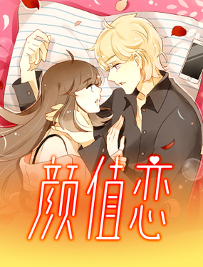 《颜值恋》漫画封面图 - tl漫画