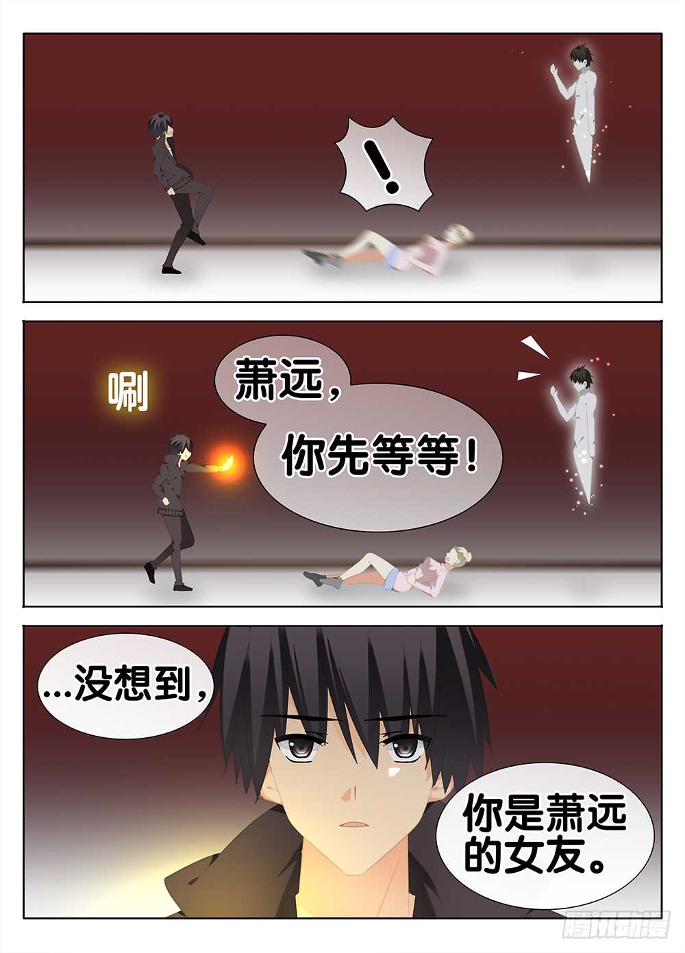 《碟仙》萧远的神秘女友？ 第9页