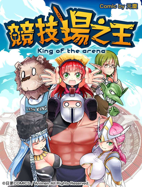 《竞技场之王》漫画封面图 - tl漫画