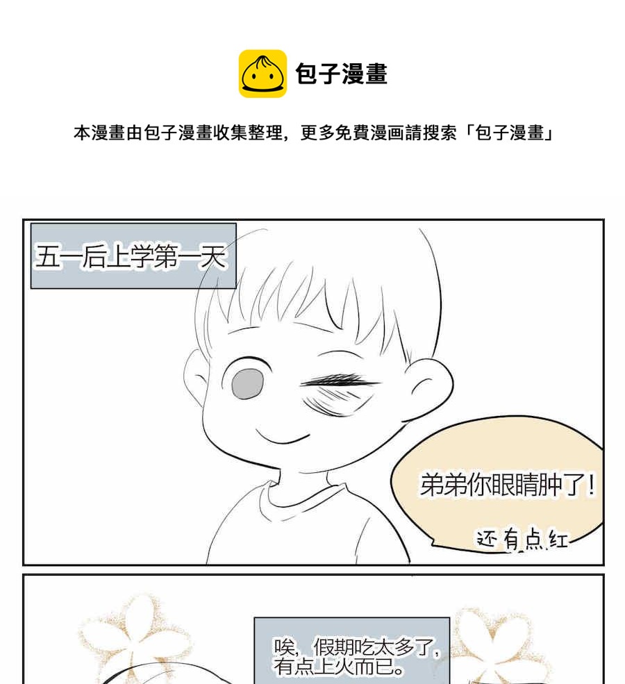 《第一次做妈妈》04 弟弟眼睛肿了 第1页