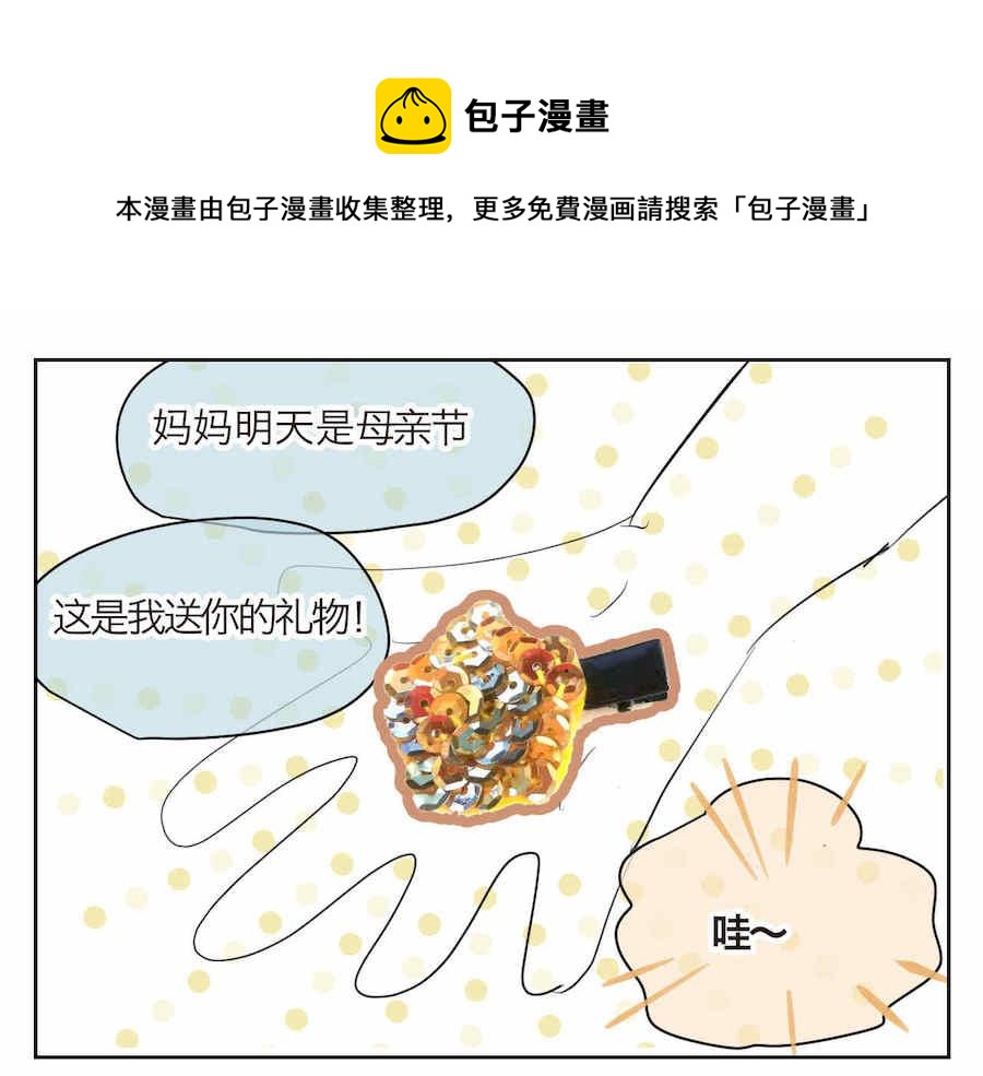 《第一次做妈妈》01 母亲节礼物 第1页