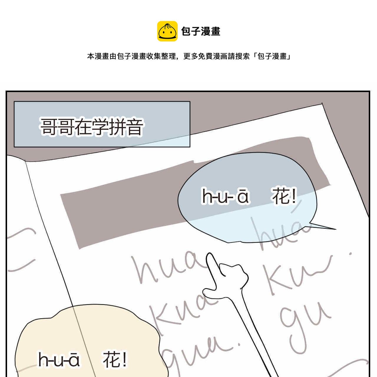 《第一次做妈妈》15 学拼音好痛苦啊！ 第1页