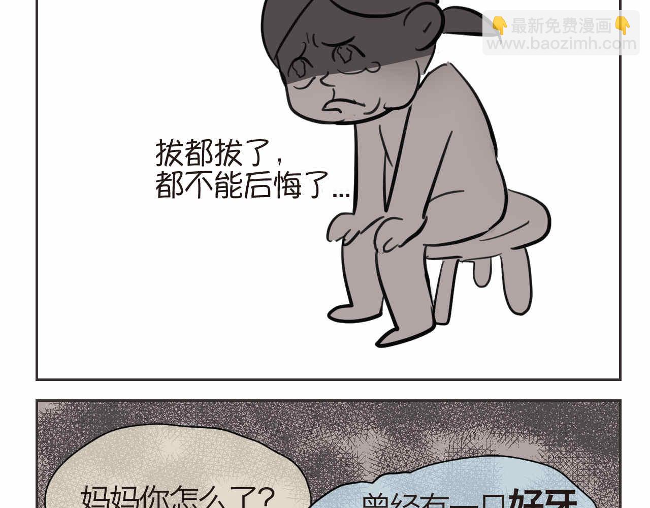 《第一次做妈妈》44.妈妈的大牙没了！ 第10页
