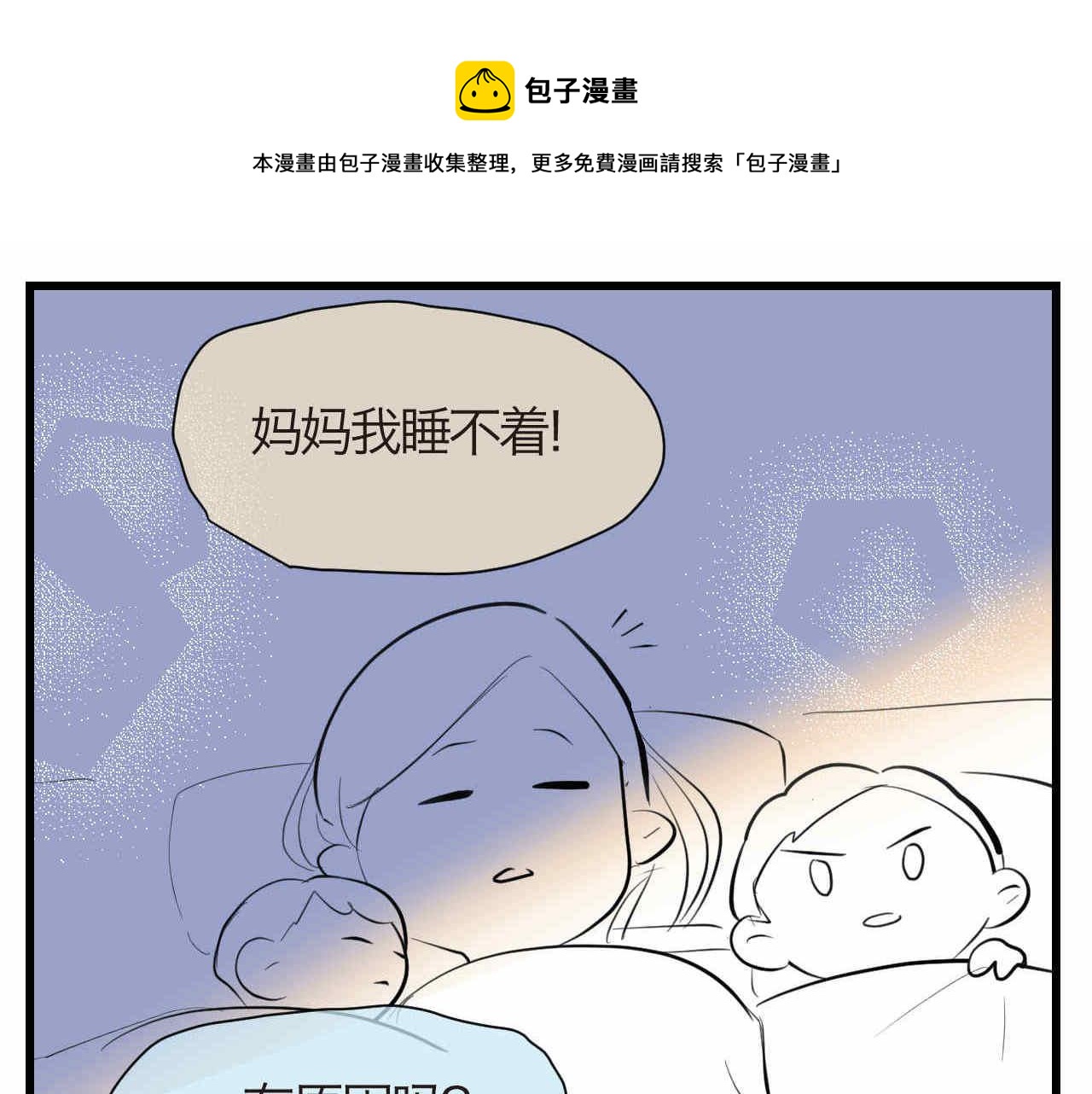 《第一次做妈妈》53.哥哥睡不着 第1页