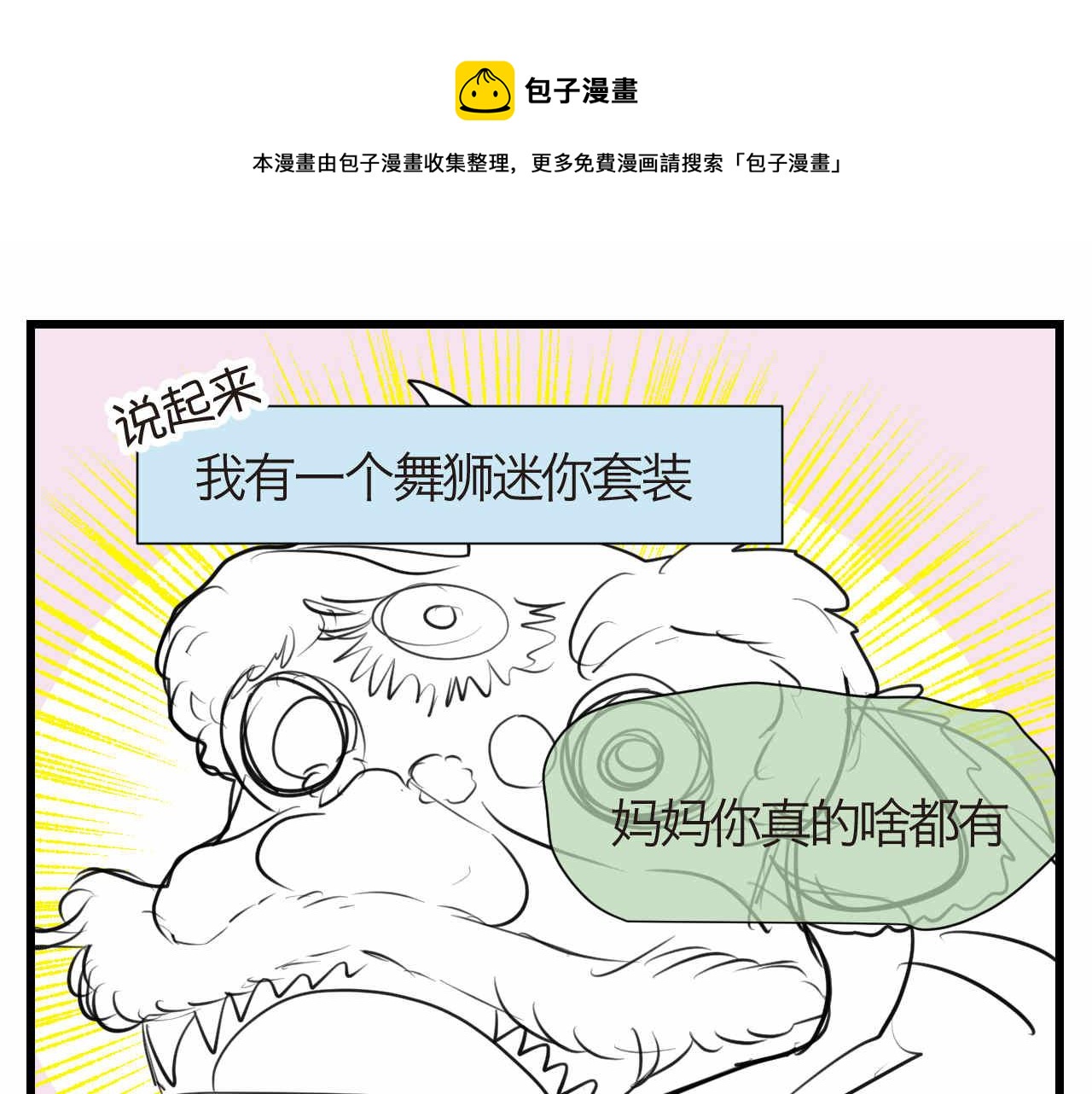 《第一次做妈妈》60.舞狮子篇 第1页