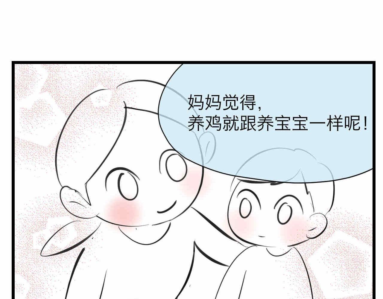 《第一次做妈妈》81.网红小鸡 第11页