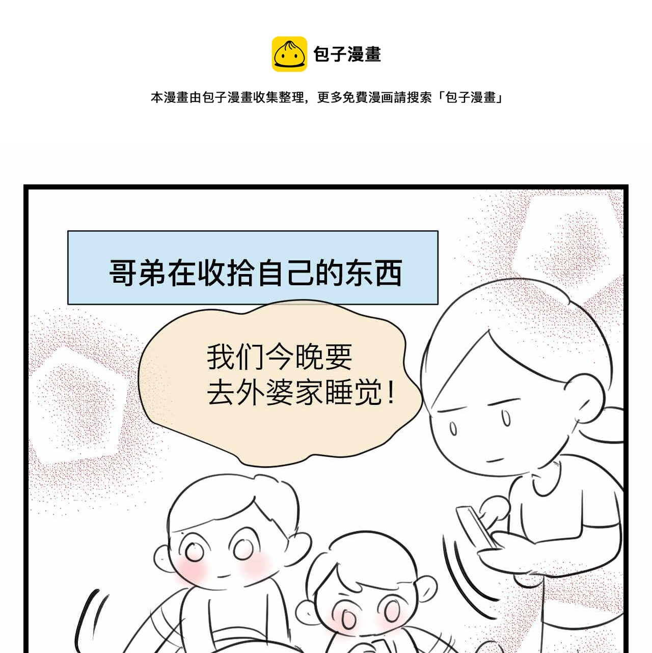 《第一次做妈妈》87.哥弟第一次在外婆家过夜 第1页