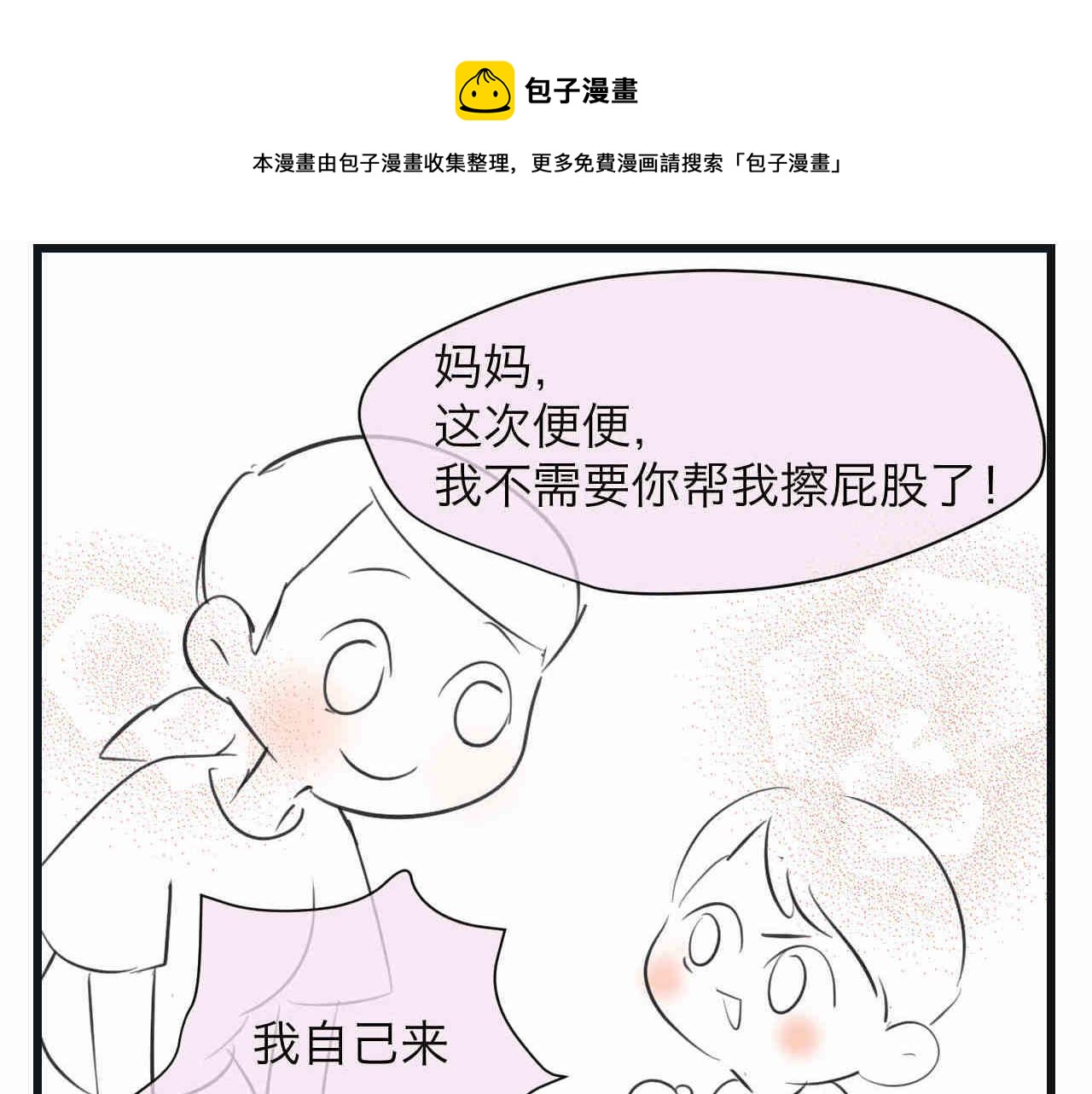 《第一次做妈妈》95.弟弟会自己擦屁股了！ 第1页