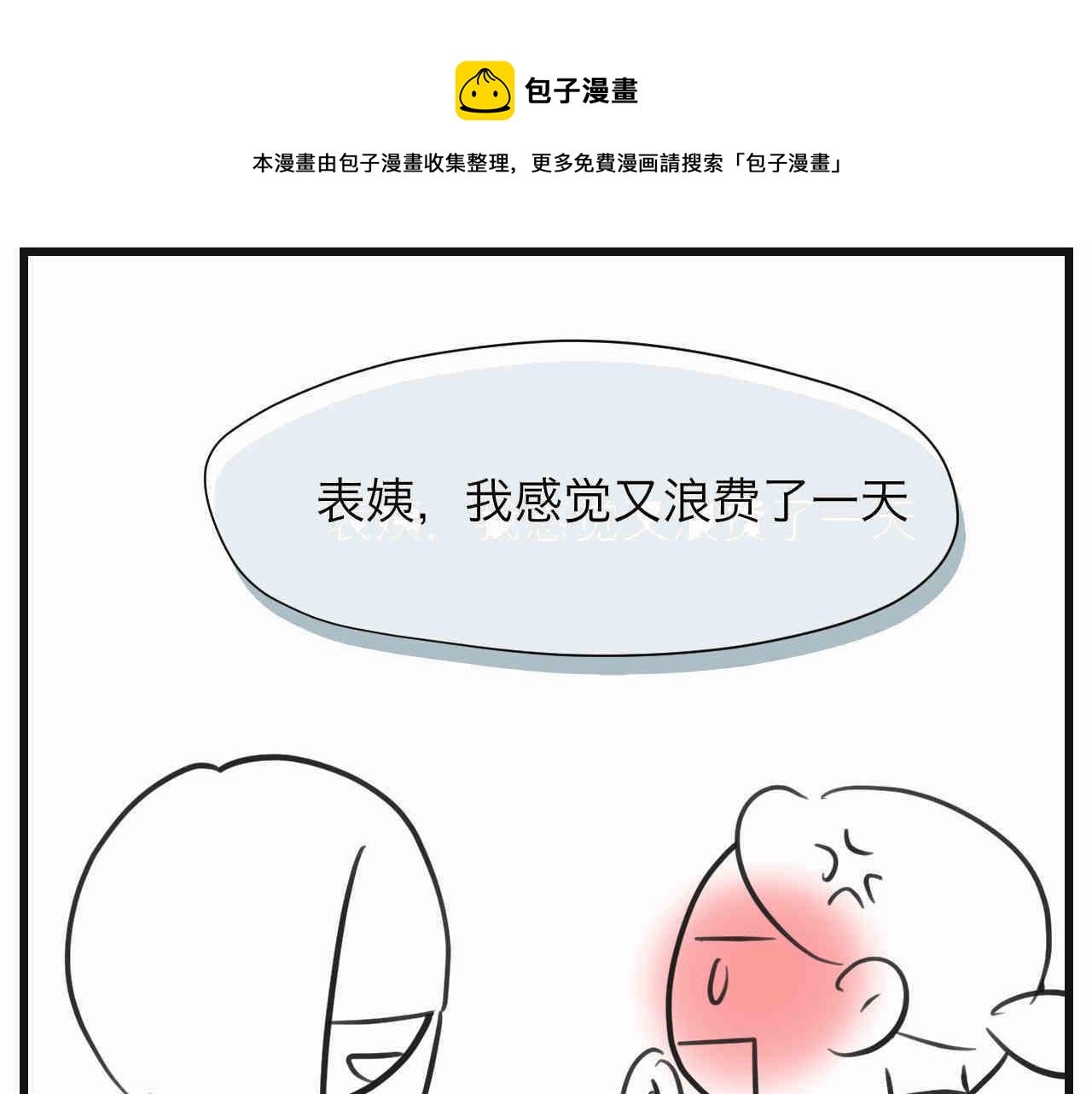 《第一次做妈妈》108.烦恼的小客人4 第1页