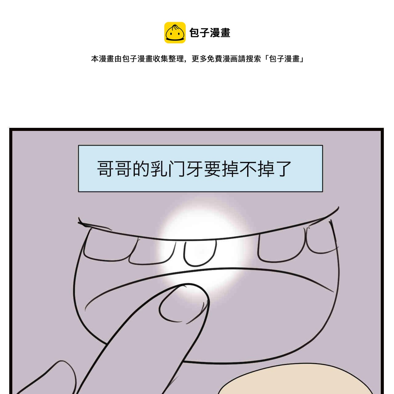 《第一次做妈妈》105.哥哥拔牙记 第1页