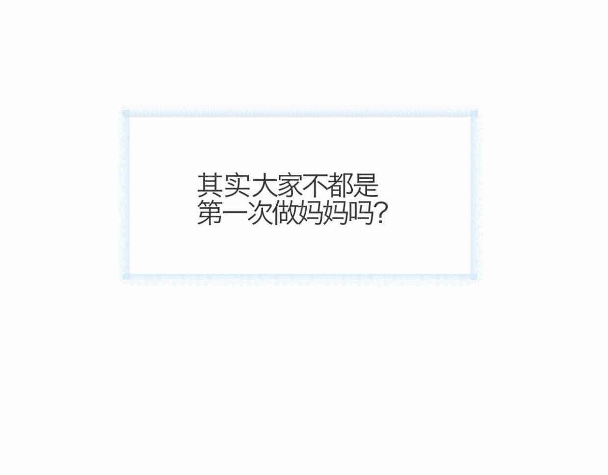 《第一次做妈妈》109.烦恼的小客人5 第44页