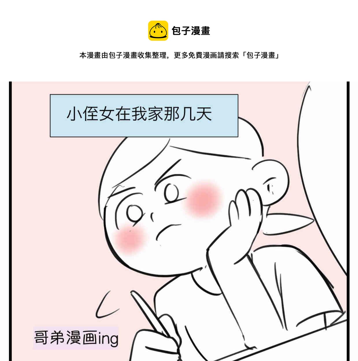 《第一次做妈妈》111.烦恼的小客人6 第1页