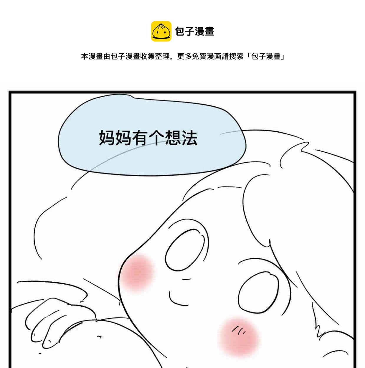 《第一次做妈妈》121.妈妈能有什么坏心思呢 第1页