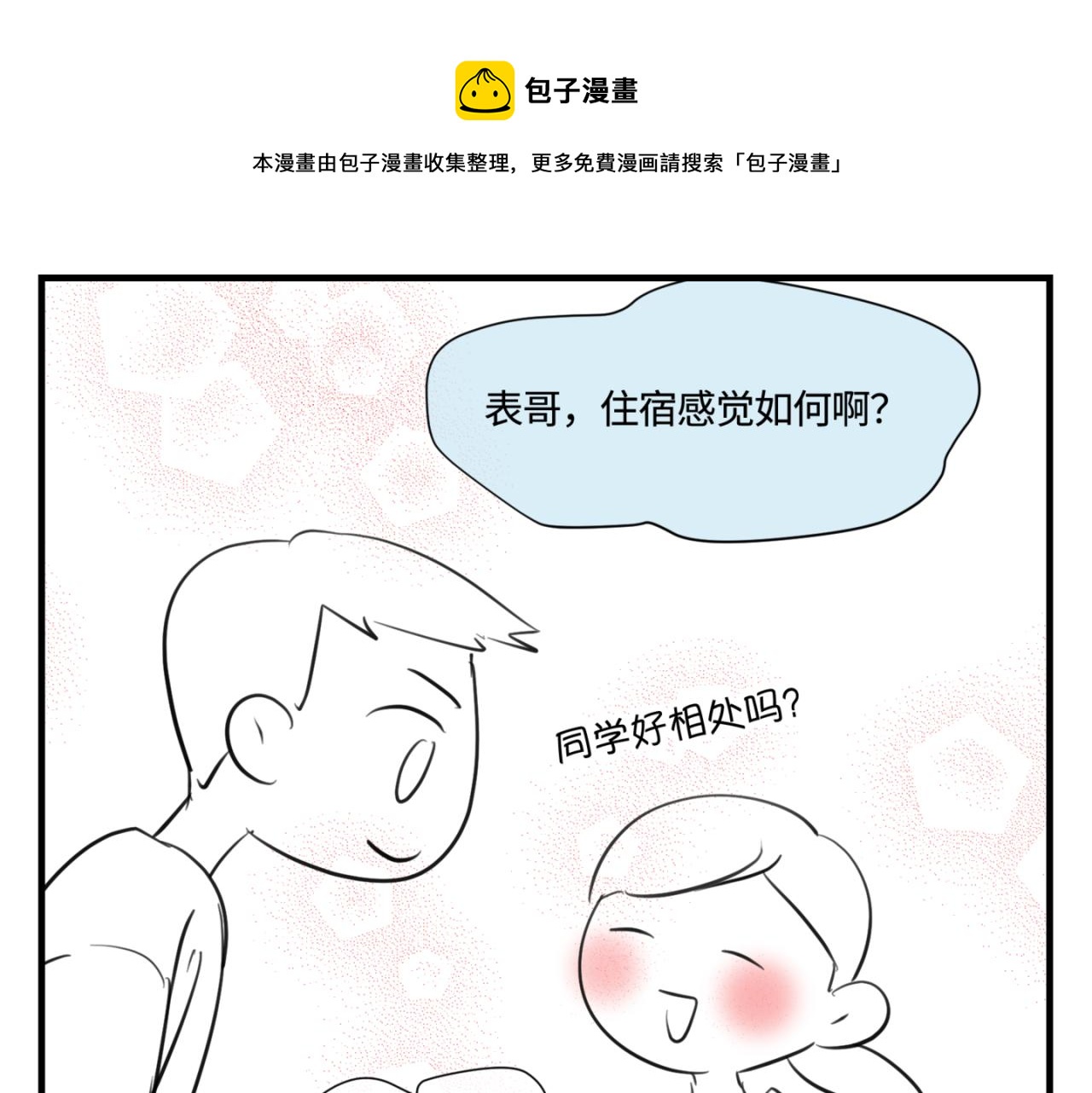 《第一次做妈妈》149.表哥上学记2 第1页